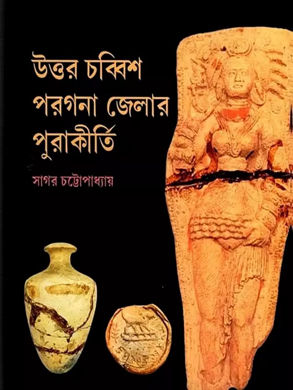উত্তর চব্বিশ পরগনা জেলার পুরাকীর্তি: Uttar Chabbish Pargana Jelar Purakirti (Bengali)