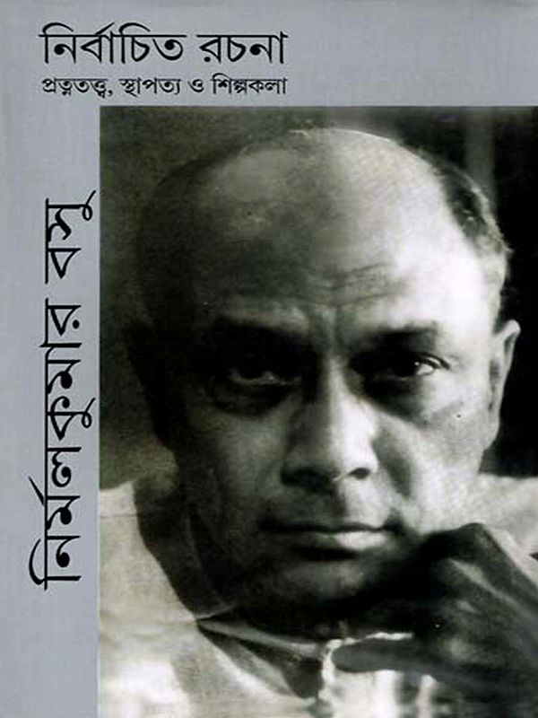 নির্বাচিত রচনা প্রত্নতত্ত্ব, স্থাপত্য ও শিল্পকলা: Selected Writings Archaeology, Architecture & Art (Bengali)