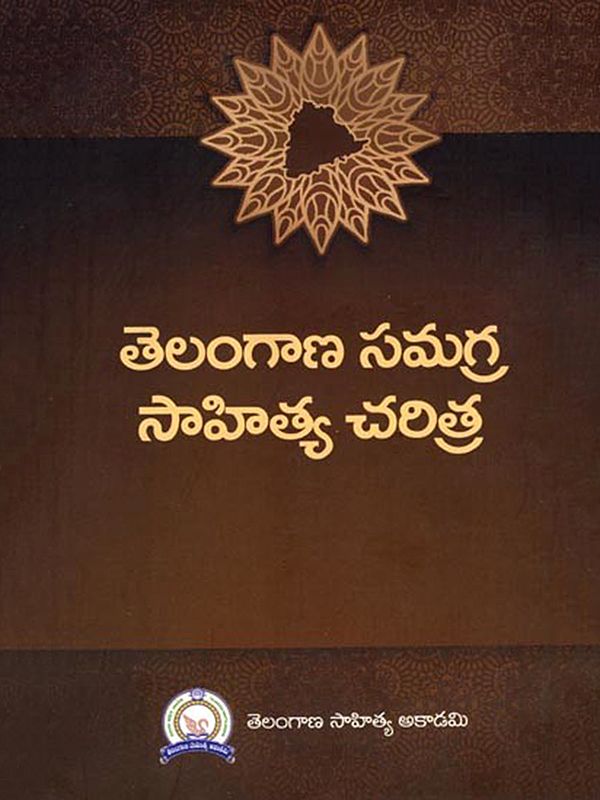 తెలంగాణ సమగ్ర సాహిత్య చరిత్ర: Telangana Samagra Saahitiya charitra (Telugu)