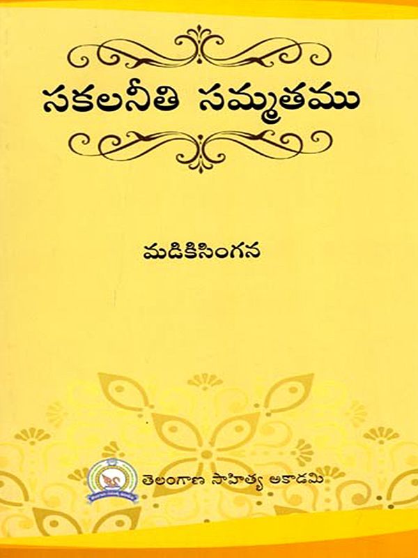 సకలనీతి సమ్మతము: Sakalaneeti Sammatamu (Telugu)