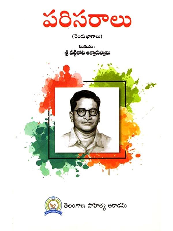 పరిసరాలు (రెండు భాగాలు): Parisaralu (Part Two) (Telugu)