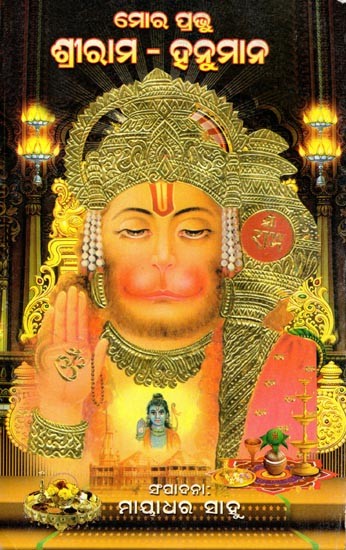 ମୋର ପ୍ରଭୁ ଶ୍ରୀରାମ–ହନୁମାନ: My Lord Shri Ram-Hanuman (Oriya)