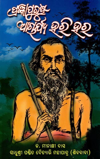ପ୍ରଜ୍ଞାପୁରୂଷ ଆଚାର୍ଯ୍ୟ ହରିହର: The Wise Acharya Harihara (Oriya)
