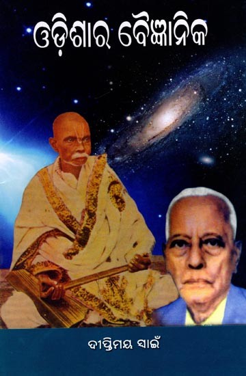 ଓଡ଼ିଶାର ବୈଜ୍ଞାନିକ: Odisha Scientist  (Oriya)