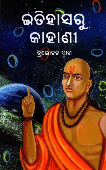 ଇତିହାସରୁ କାହାଣୀ: Itihasaru Kahani (Oriya)