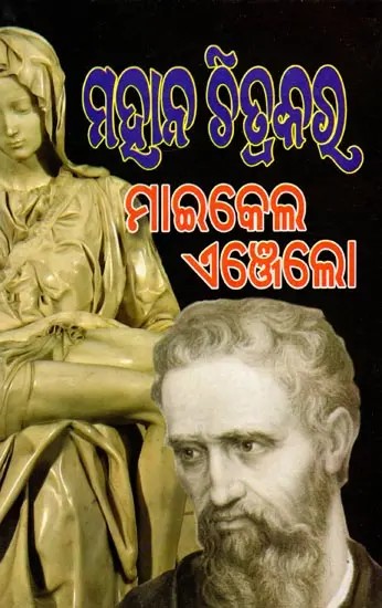 ମାଇକେଲ ଏଞ୍ଜେଲୋ: Maikel Enjelo (Oriya)