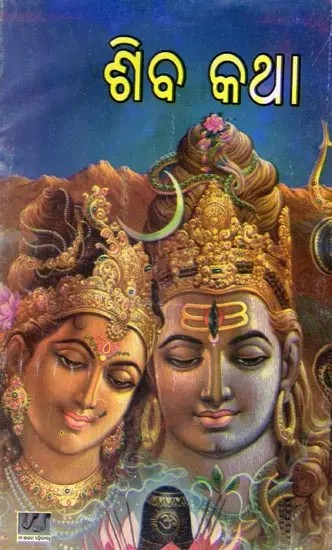 ଶିବ କଥା: Siba Katha (Oriya)