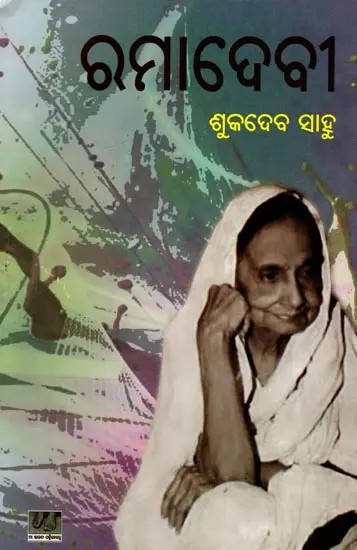 ରମାଦେବୀ: Ramadevi (Oriya)