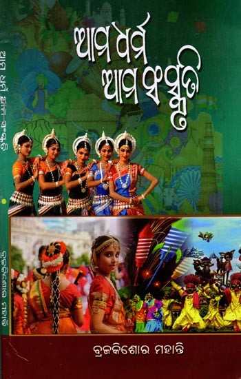 ଆମ ଧର୍ମ ଆମ ସଂସ୍କୃତି: Ama Dharma Ama Sanskruti (Oriya)