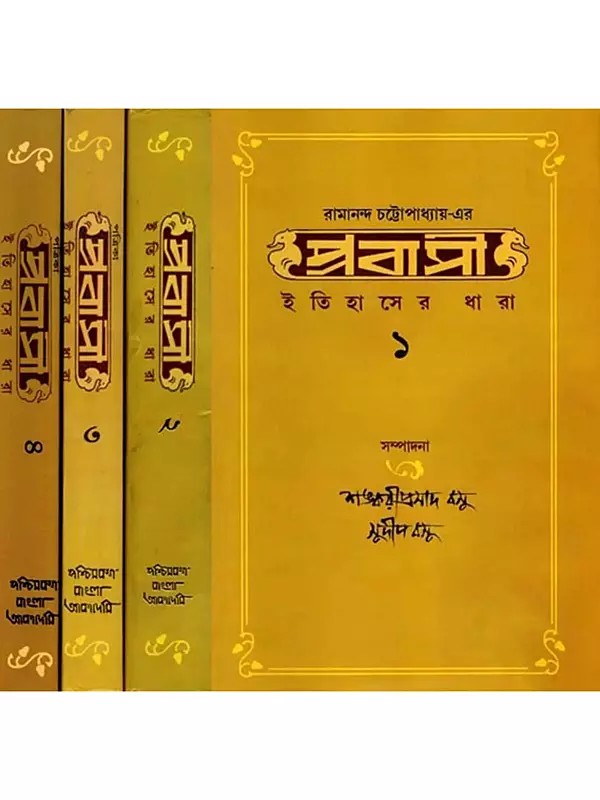 রামানন্দ চট্টোপাধ্যায়-এর প্রবাসী ইতিহাসের ধারা 'বিবিধ প্রসঙ্গ' ও সংশ্লিষ্ট রচনা সংকলন: Prabasi Itihaser Dhara ("Bibidha Prasanga O Samslistha Rachana Samkalan) Bengali (Set of 4 Volumes)