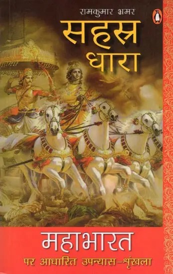 सहस्र धारा: महाभारत  पर आधारित उपन्यास-श्रृंखला- Sahasra Dhara: Novel Series Based on Mahabharata