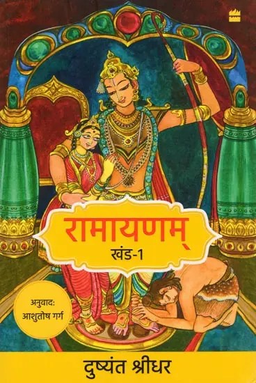 रामायणम्- Ramayanam (Volume- 1)