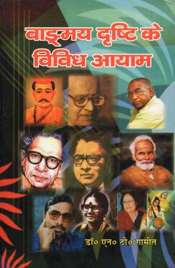 वाङ्‌मय दृष्टि के विविध आयाम- Vangmay Drishti Ke Vividh Aayam