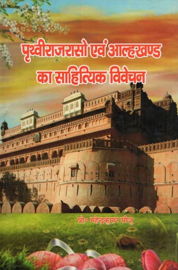 पृथ्वीराजरासो एवं आल्हखण्ड का साहित्यिक विवेचन- Literary Analysis of Prithviraj Raso and Alhakhand