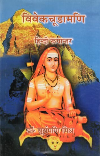 विवेकचूडामणि- Vivek Chudamani: Hindi Version