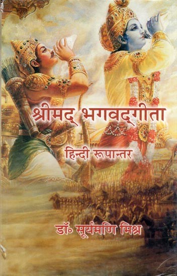 श्रीमद् भगवद्‌गीता- Srimad Bhagavad Gita: Hindi Version