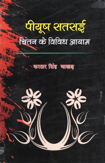 पीयूष सतसई: चिंतन के विविध आयाम- Piyush Satsai: Chintan Ke Vividh Aayam