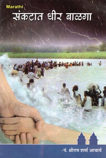 संकटात धीर बाळगा- Sankatat Dhir Balga (Marathi)