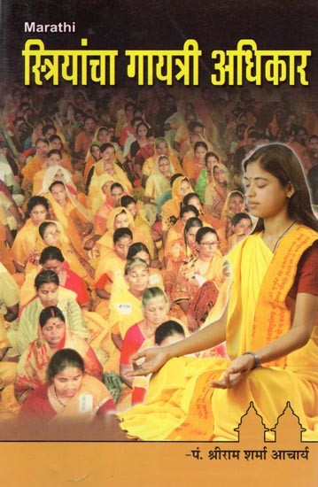 स्त्रियांचा गायत्री अधिकार- Striyancha Gayatri Adhikar (Marathi)