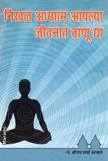 निखळ अध्यात्म आपल्या जीवनात बाणू द्या- Let Pure Spirituality Shine in Your Life (Marathi)