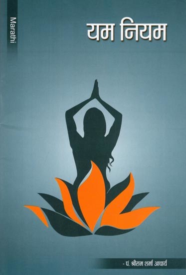 यम नियम- Yam Niyam (Marathi)