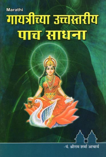 गायत्रीच्या उच्चस्तरीय पाच साधना- Gayatrichya Uchchastariya Pach Sadhana (Marathi)
