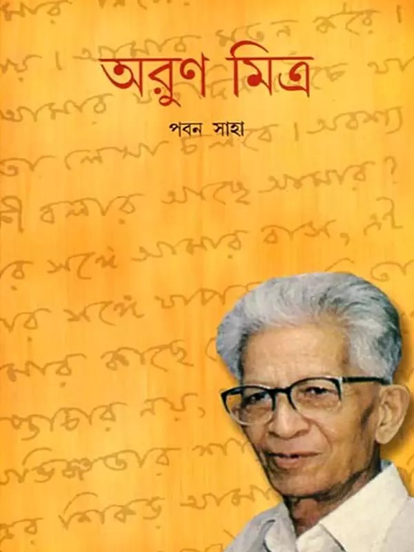 অরুণ মিত্র: Arun Mitra- A Biography in Bengali (An Old and Rare Book)