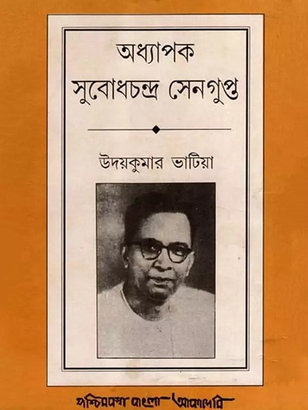 অধ্যাপক সুবোধচন্দ্র সেনগুপ্ত: Adhyapak Subodh Chandra Sengupta- A Biography in Bengali (An Old and Rare Book)