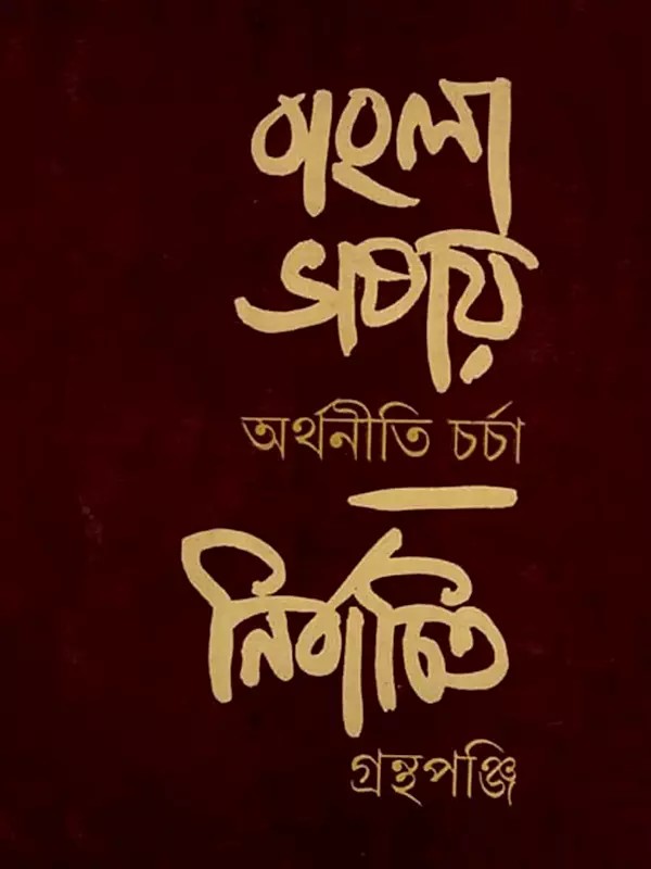 বাংলা ভাষায় অর্থনীতিচর্চা  নির্বাচিত গ্রন্থপঞ্জি ১৮০০-১৯৫০: Bangla Bhasai Arthaniticharcha: Nirbachita Granthapanji 1800-1950 in Bengali (An Old and Rare Book)