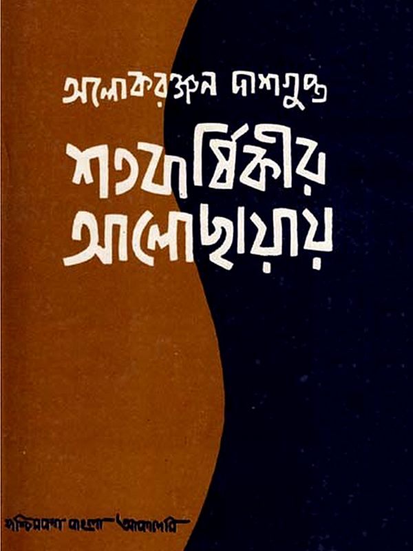 শতবার্ষিকীর আলোছায়ায়: Shatabarshikir Alochhayay- A Collection of Essays in Bengali (An Old and Rare Book)