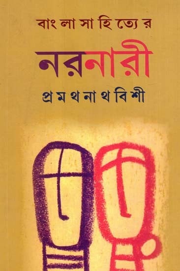 বাংলা সাহিত্যের নরনারী: Bangla Sahityer Naranari- A Collection of Essays (Bengali)