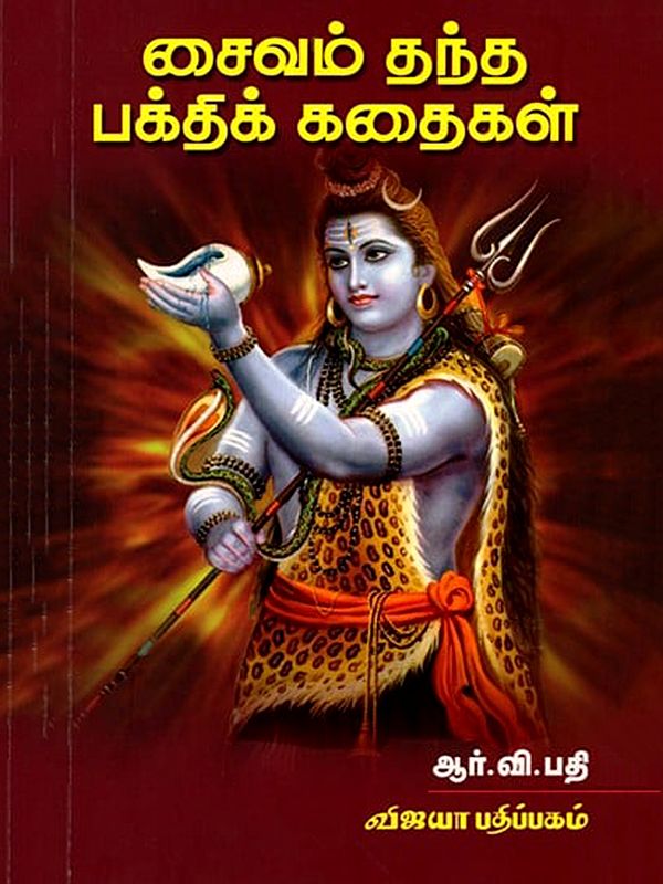 சைவம் தந்த பக்திக் கதைகள்: Saivam Thandha Bakthi Kadhaigal (Tamil)