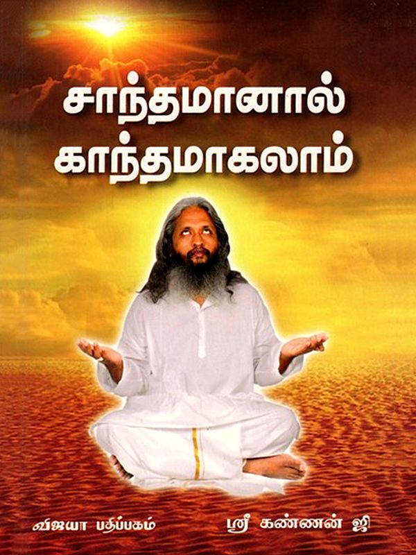 சாந்தமானால் காந்தமாகலாம்: Santhamanal Gandhamagalam (Tamil)