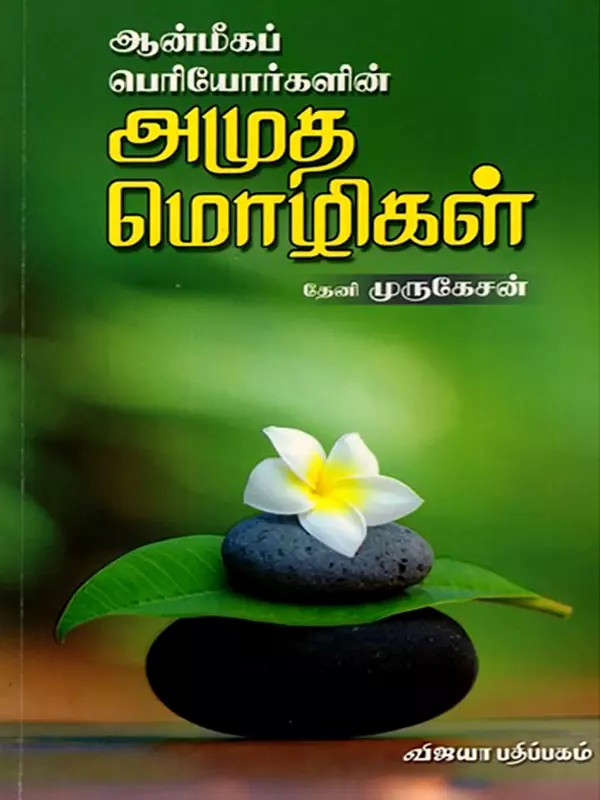 ஆன்மீகப் பெரியோர்களின் அமுத மொழிகள்: Anmeega Periyorgalin Amutha Mozhigal (Tamil)
