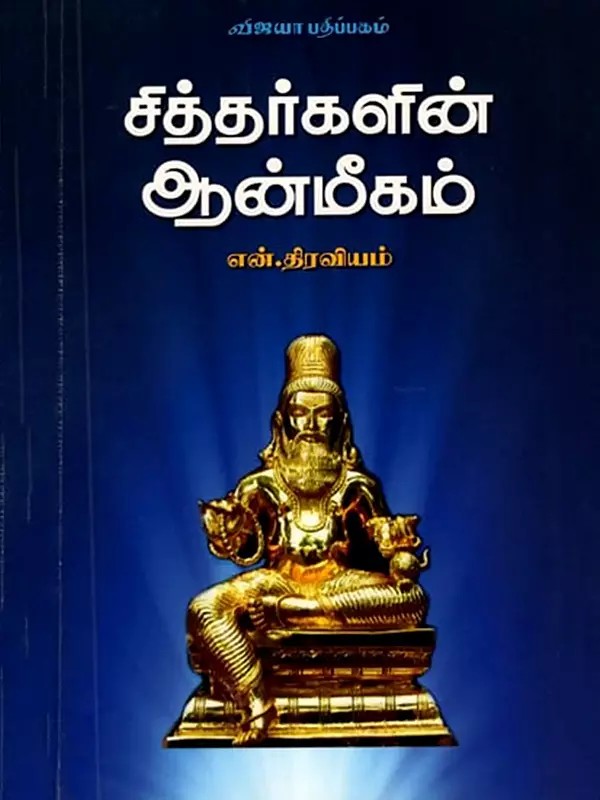 சித்தர்களின் ஆன்மீகம்: Siddhargalin Aanmeegam (Tamil)