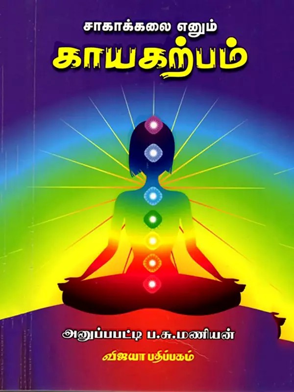 சாகாக்கலை எனும் காயகற்பம்: Saahakalai Enum Kayakarpam (Yoga and Medical System) Tamil