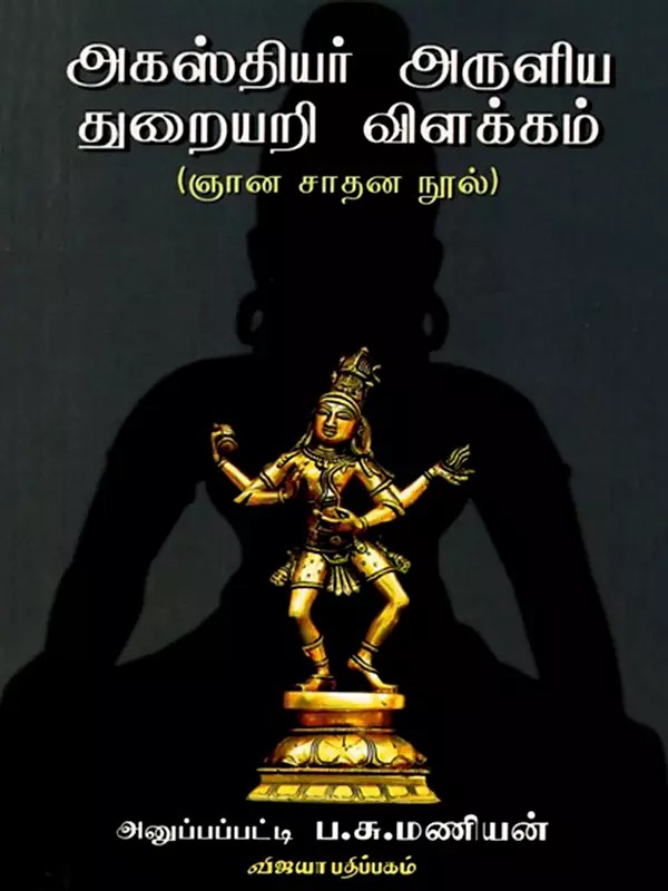 அகஸ்தியர் அருளிய துறையறி விளக்கம்: Agausthiyar Aruliya Thuraiyari Vilakkam (Tamil)