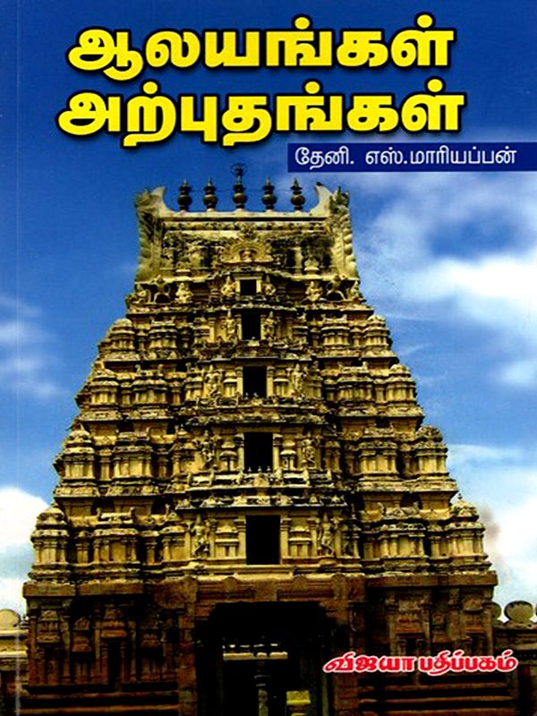 ஆலயங்கள் அற்புதங்கள்: Alayangal Arputhangal (Tamil)