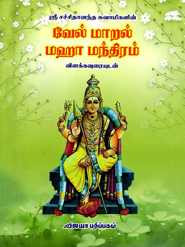 ஸ்ரீ சச்சிதானந்த சுவாமிகளின் வேல் மாறல் மஹா மந்திரம்: Vel maaral Maha Manthiram of Sri Sachchidananda Swami (Tamil)
