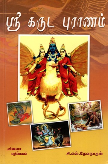 ஸ்ரீ கருட புராணம்: Sri Garuda Purana (in Textual Form) Tamil