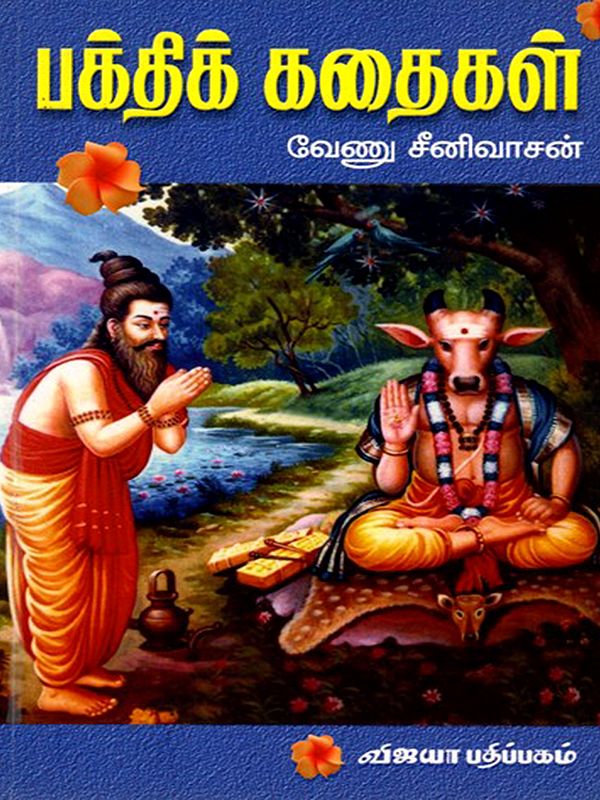 பக்திக் கதைகள்: Bakthik Kathaigal (Tamil)
