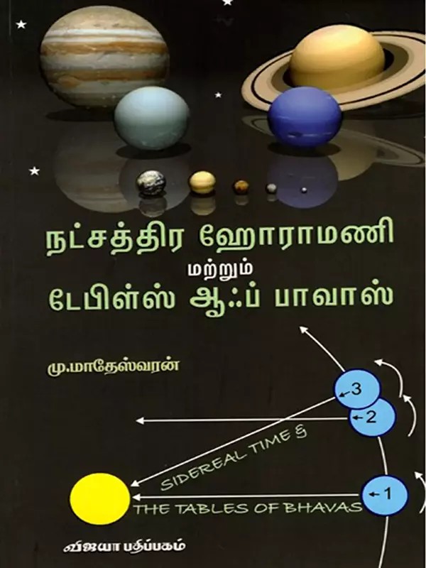 நட்சத்திர ஹோராமணி மற்றும் டேபிள்ஸ் ஆஃப் பாவாஸ்: Sidereal Time and the Tables of Bhavas (Tamil)