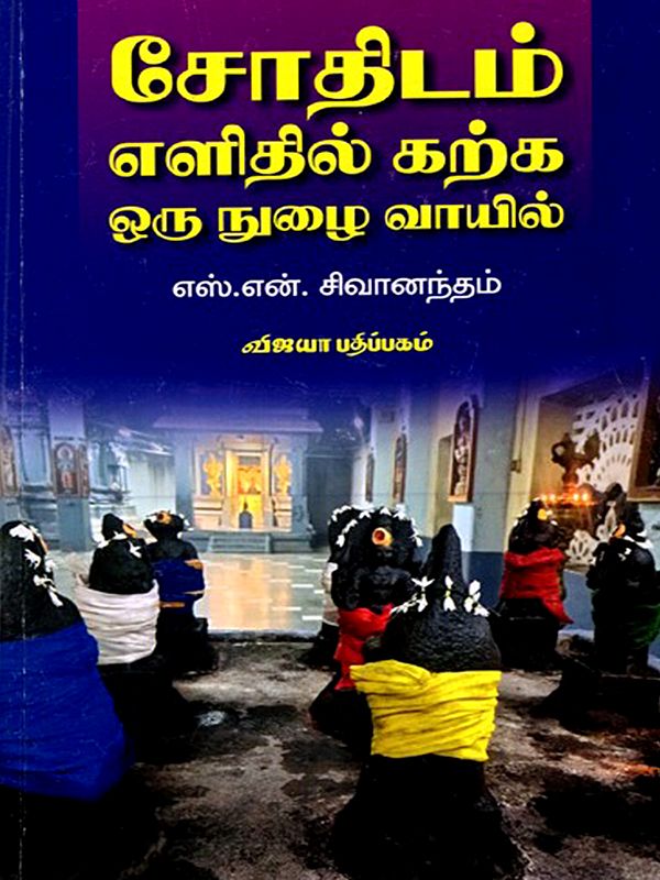 சோதிடம் எளிதில் கற்க ஒரு நுழைவாயில்: Jothidam Elithil Karka Oru Nulaivayil (Tamil)