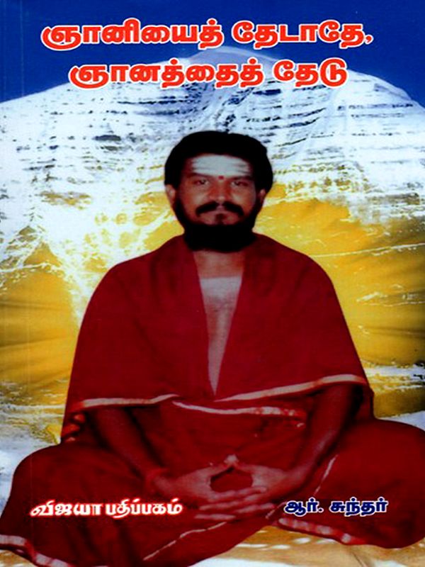 ஞானியைத் தேடாதே, ஞானத்தைத் தேடு: Gnaniyai Thedathey, Gnanathai Thedu (Tamil)