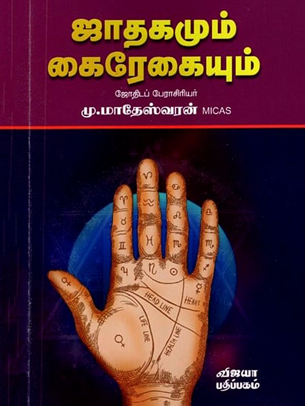 ஜாதகமும் கைரேகையும்: Jathagamum Kairegayum (Tamil)