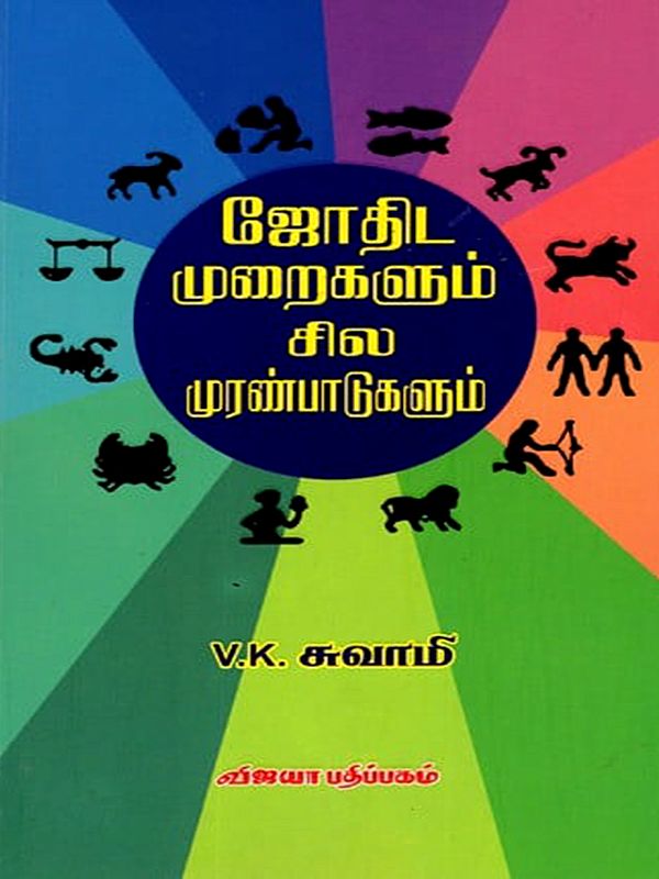 ஜோதிட முறைகளும் சில முரண்பாடுகளும்: Jothida Muraigalum Sila Muranpadugalum (Tamil)