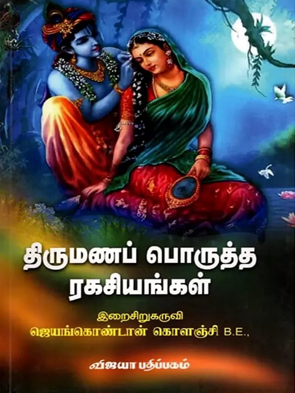 திருமணப் பொருத்த ரகசியங்கள்: Thirumana Porutha Ragaciyangal (Tamil)