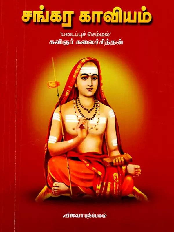 சங்கர காவியம் பம்: Sankara Kaviyam (Tamil)