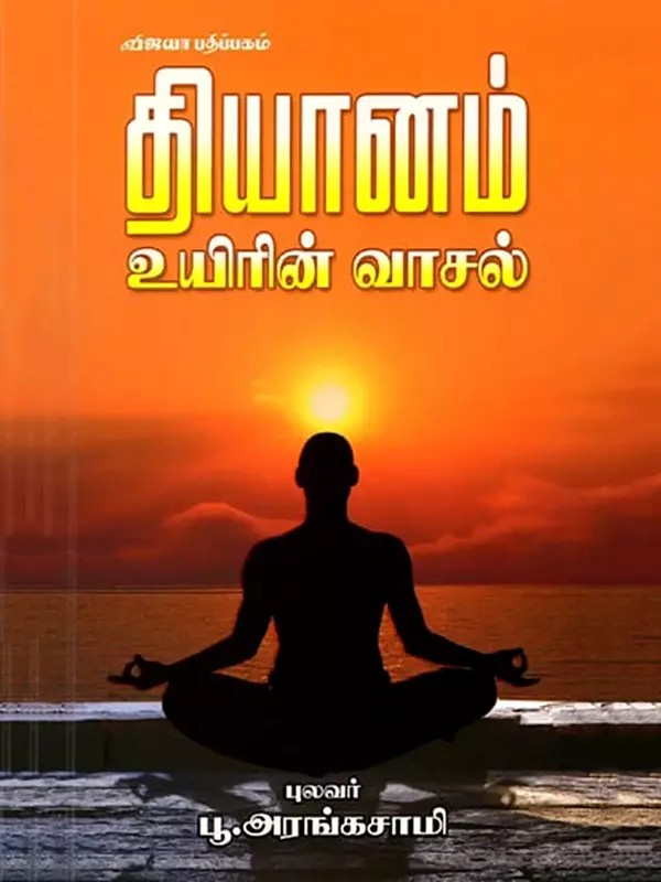 தியானம் உயிரின் வாசல்: Thiyanam-Uyirin Vaasal (Tamil)