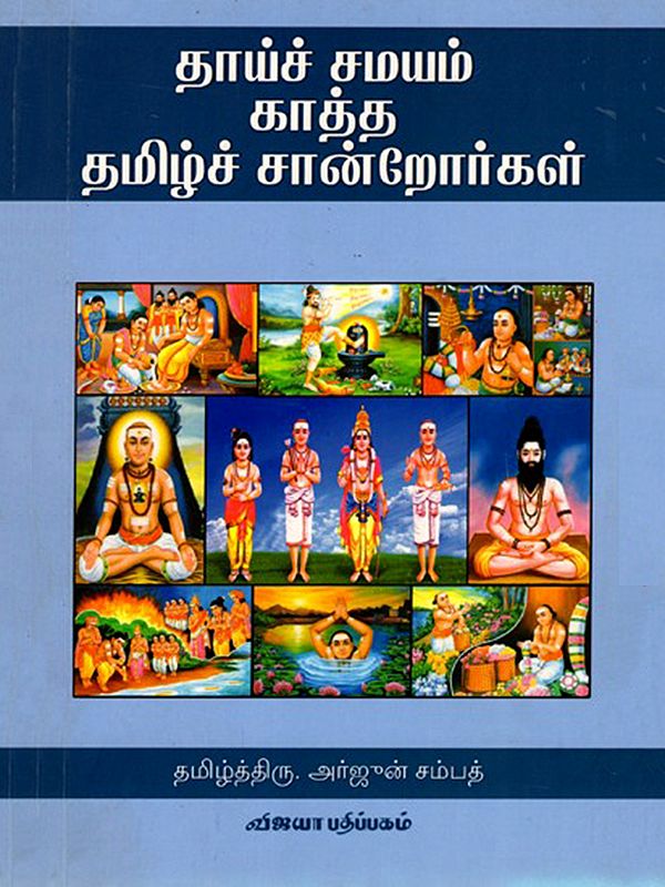தாய்ச்சமயம் காத்த தமிழ்ச் சான்றோர்கள்: Thaaichamayam Kaatha Tamizich Saandrorgal (Tamil)